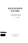 我国是怎样由多林变为少林的？-兼谈恢复森林的效益