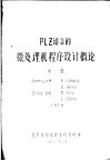 PLZ语言的微处理机程序设计概论  中