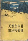 天然次生林的经营管理