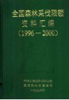 全国1996-2000年年森林采伐限额资料汇编