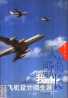 天高歌长  我的飞机设计师生涯