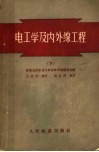 电工学及内外线工程
