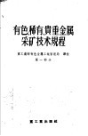 有色、稀有、贵重金属采矿技术规程