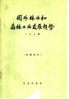 国外林业和森林工业发展趋势