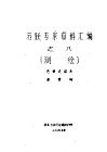 苏联专家资料汇编之八  测绘