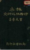 林木耐阴性之研究