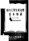 电力工业生产过程基本知识  第6分册  力能系统的调度管理