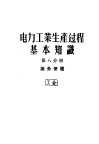 电力工业生产过程基本知识  第8分册  油务管理
