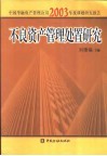 不良资产管理处置研究  中国华融资产管理公司2003年度课题研究报告 封面
