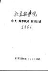 北京林学院中文科学技术图书目录  1964