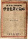 唯物史观社会学  第7版