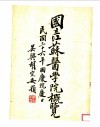 国立江苏医学院概览  民国三十六年国庆院庆日