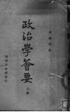 政治学荟要  上