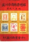 满洲帝国邮票总鉴  康德十年版 封面