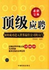 顶级应聘  如何成功进入世界最佳公司的大门