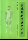 系统解剖学速记手册