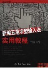 新编五笔字型输入法实用教程