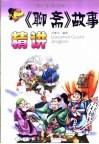 《聊斋》故事精讲 电子书封面