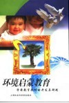 环境启蒙教育  学前教育教材的开发与研制
