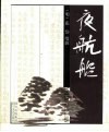 夜航船  第2版