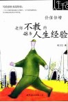 价值倍增  老师不教的48条人生经验  第2版