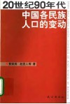 20世纪90年代中国各民族人口的变动