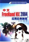 中文FreeHand MX 2004应用实例教程 封面
