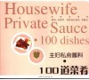 主妇私房酱料·100道菜肴