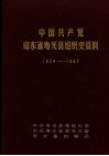 中国共产党山东省寿光县组织史资料  1924-1987