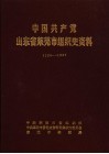 中国共产党山东省莱芜市组织史资料  1926-1987