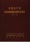 中国共产党山东省武城县组织史资料  1929-1987