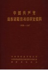 中国共产党山东省阳信县组织史资料  1938-1987