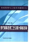 现代材料处理工艺过程计算机控制