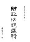 财政法规选辑 封面