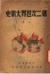 第二次世界大战史  上