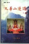 九华山漫游