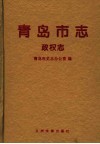 青岛市志  政权志