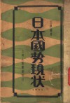 日本国势现状