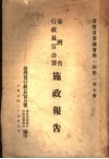 台湾省行政长官公署提出省参议会第一届第一次大会施政报告