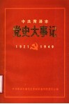 中共菏泽市党史大事记  1921年7月至1949年9月