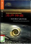 涛声神曲  海洋神话与海洋传说