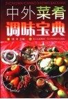 中外菜肴调味宝典