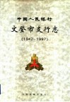 中国人民银行文登市支行志  1942-1997