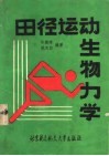 田径运动生物力学
