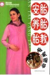 安胎·养胎·胎教专家指导
