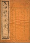 玉田县志  第20-27卷 封面