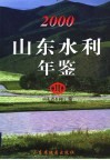 山东水利年鉴  2000