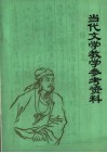 当代文学教学参考资料  戏剧
