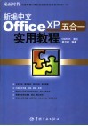 新编中文Office XP五合一实用教程