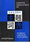 世界汉语教学主题词表
